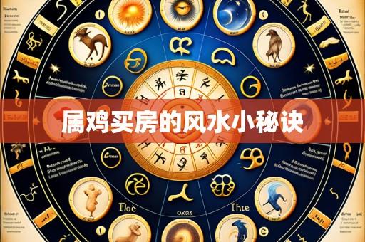 属鸡买房的风水小秘诀