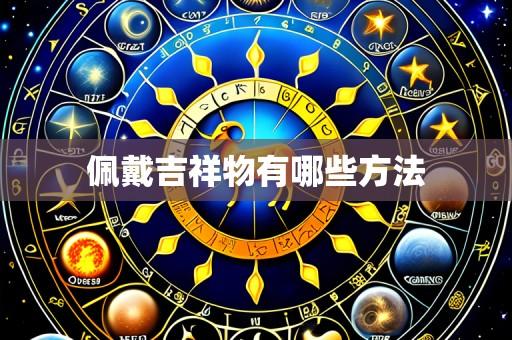 佩戴吉祥物有哪些方法