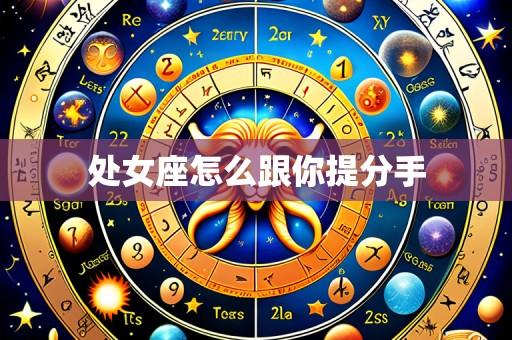 处女座怎么跟你提分手