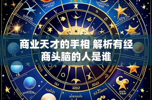 商业天才的手相 解析有经商头脑的人是谁