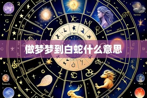 做梦梦到白蛇什么意思
