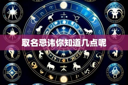 取名忌讳你知道几点呢