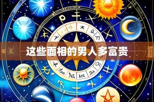 这些面相的男人多富贵