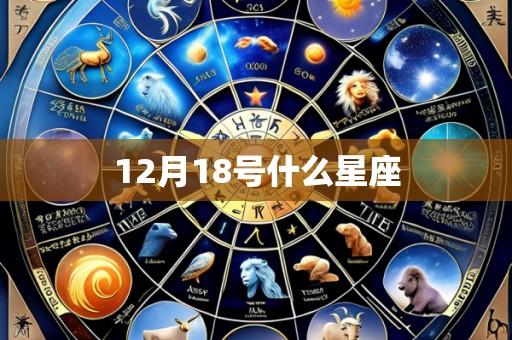 12月18号什么星座