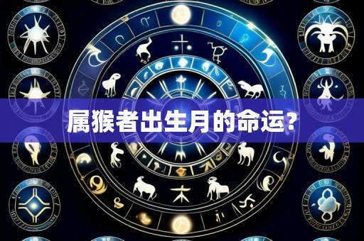 属猴者出生月的命运?