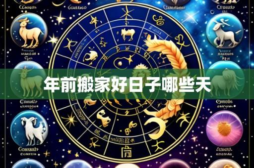 年前搬家好日子哪些天