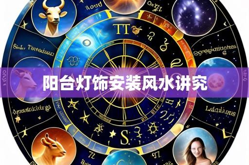 阳台灯饰安装风水讲究