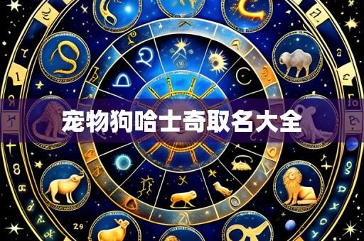 宠物狗哈士奇取名大全