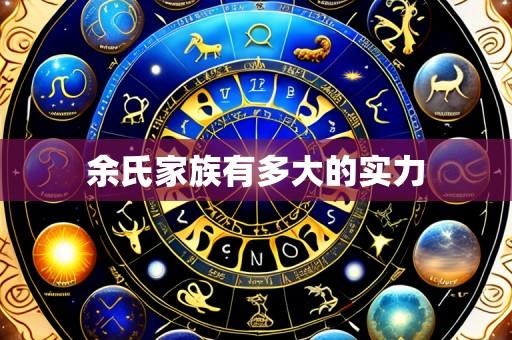余氏家族有多大的实力