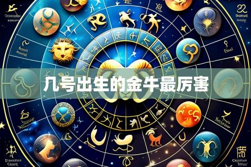 几号出生的金牛最厉害