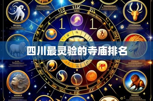 四川最灵验的寺庙排名