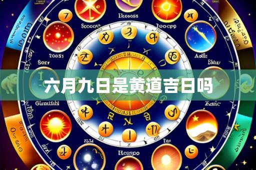 六月九日是黄道吉日吗