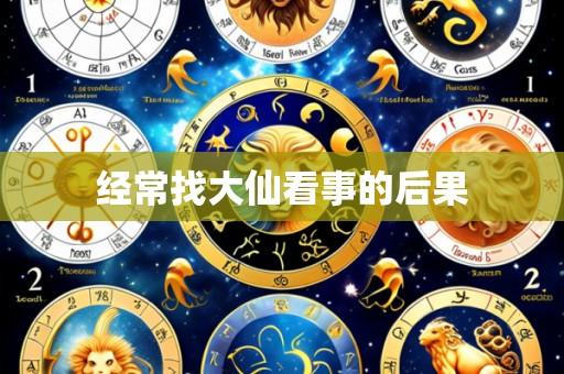 经常找大仙看事的后果