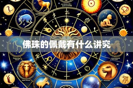 佛珠的佩戴有什么讲究
