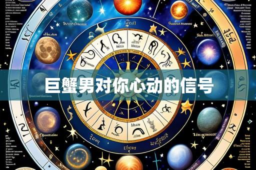 巨蟹男对你心动的信号