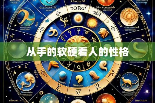 从手的软硬看人的性格