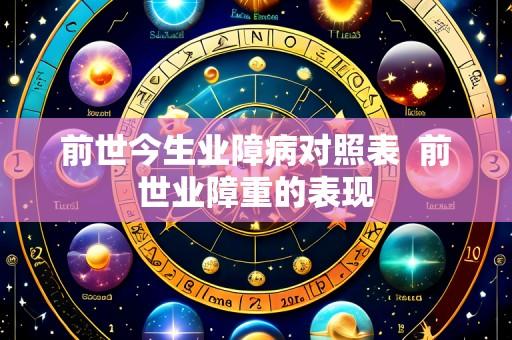 前世今生业障病对照表 前世业障重的表现