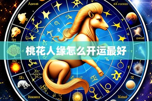 桃花人缘怎么开运最好