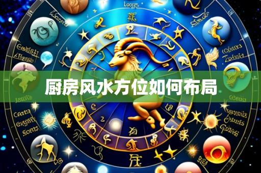 厨房风水方位如何布局