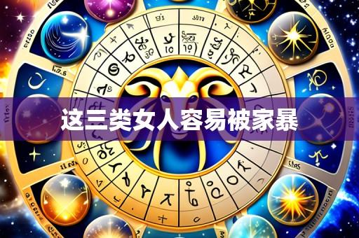 这三类女人容易被家暴