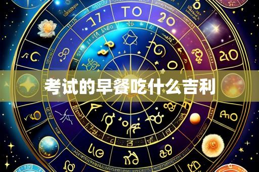 考试的早餐吃什么吉利