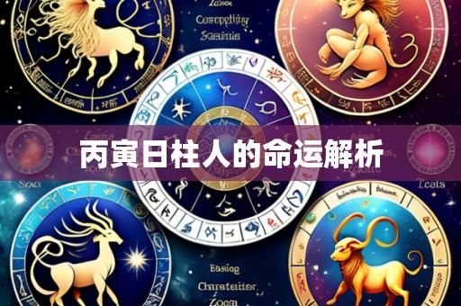 丙寅日柱人的命运解析