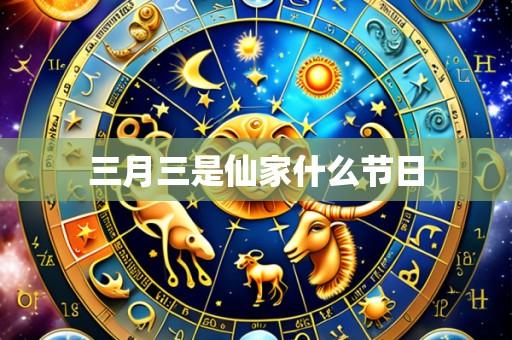 三月三是仙家什么节日