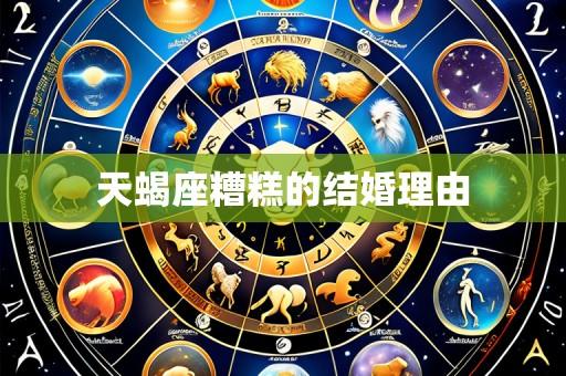 天蝎座糟糕的结婚理由