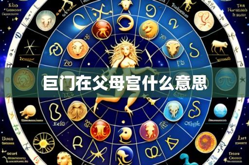 巨门在父母宫什么意思