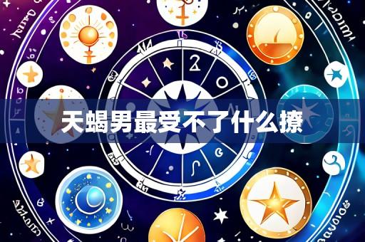 天蝎男最受不了什么撩
