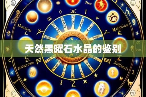 天然黑曜石水晶的鉴别