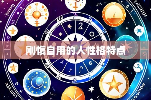 刚愎自用的人性格特点