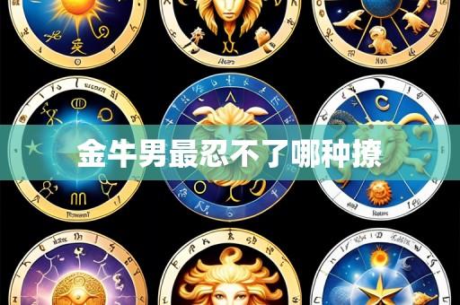 金牛男最忍不了哪种撩
