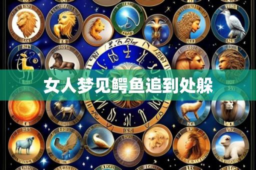 女人梦见鳄鱼追到处躲