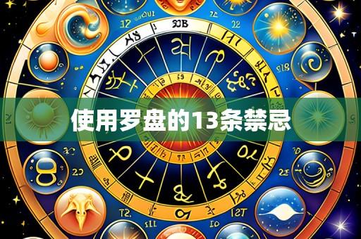 使用罗盘的13条禁忌