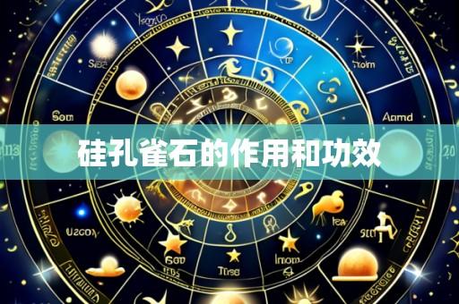 硅孔雀石的作用和功效