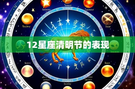 12星座清明节的表现