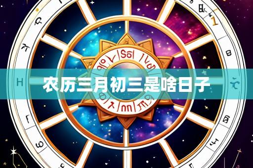农历三月初三是啥日子