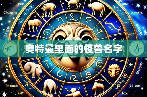 奥特曼里面的怪兽名字