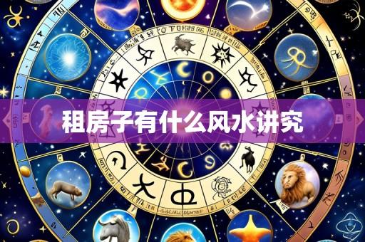 租房子有什么风水讲究