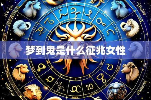 梦到鬼是什么征兆女性