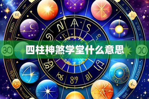 四柱神煞学堂什么意思