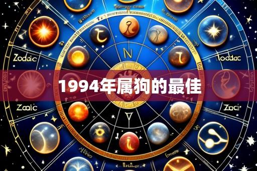 1994年属狗的最佳