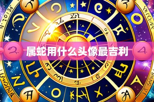 属蛇用什么头像最吉利