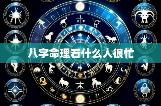八字命理看什么人很忙