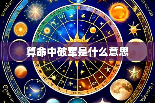 算命中破军是什么意思