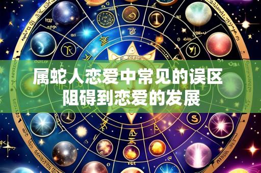 属蛇人恋爱中常见的误区 阻碍到恋爱的发展