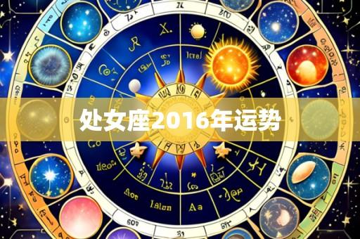 处女座2016年运势