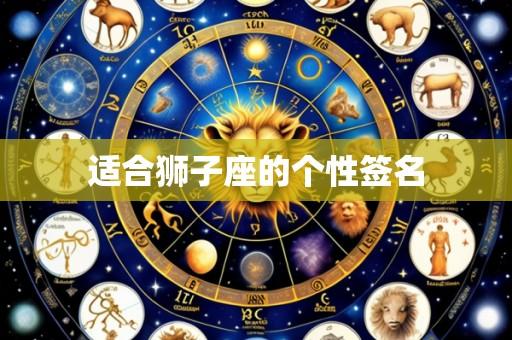 适合狮子座的个性签名