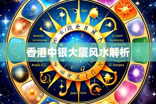 香港中银大厦风水解析